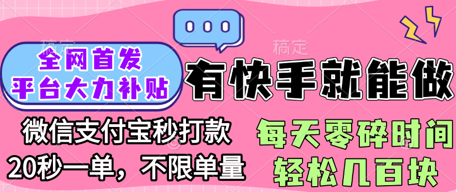 全网首发项目, 有快手就能做, 每天零碎时间轻松几百块艺创吧-网创项目资源站-副业项目-创业项目-搞钱项目艺创吧