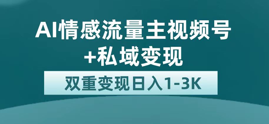 最新AI情感流量主掘金+私域变现,日入1K,平台巨大流量扶持艺创吧-网创项目资源站-副业项目-创业项目-搞钱项目艺创吧