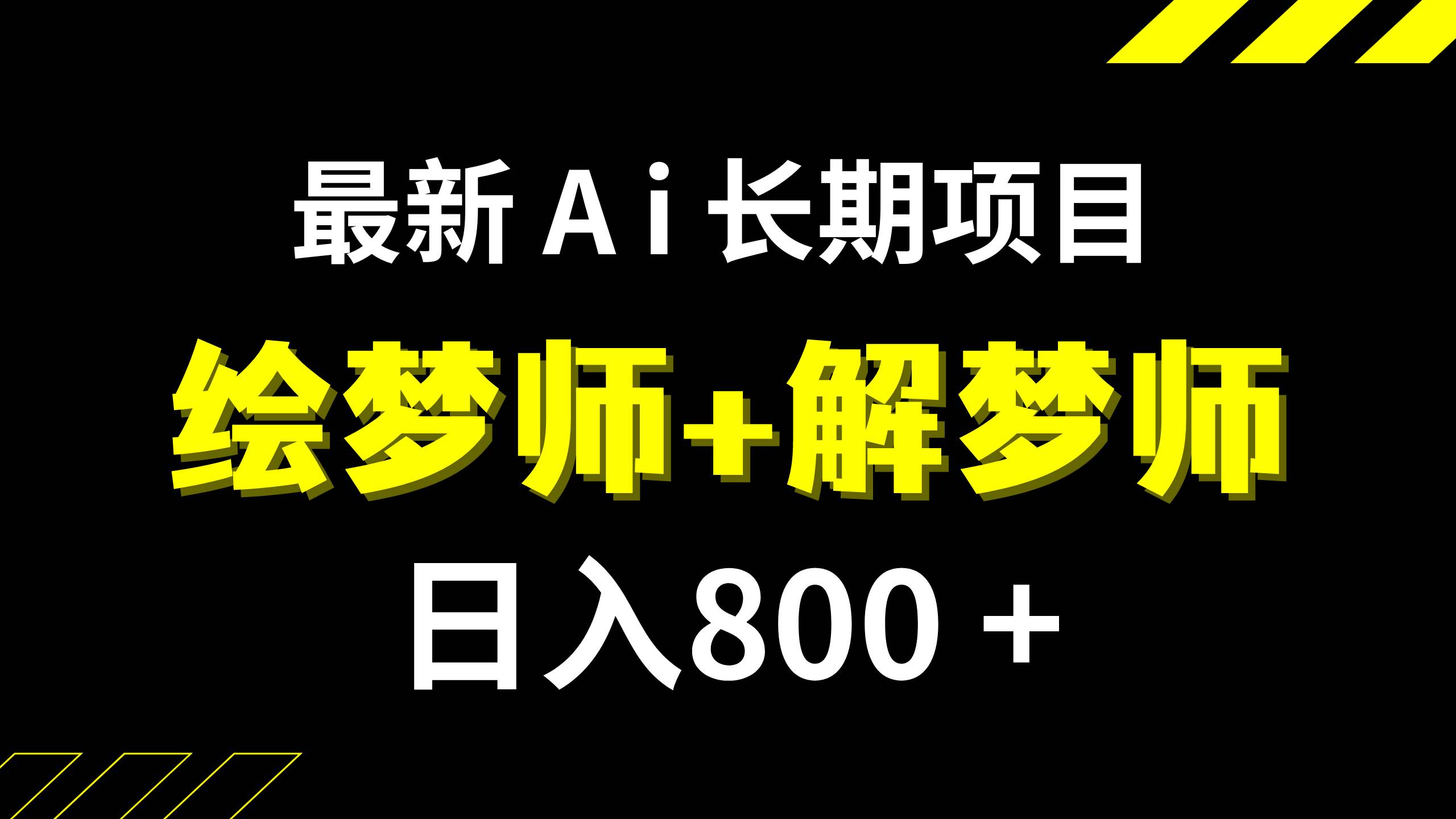 日入800+的,最新Ai绘梦师+解梦师,长期稳定项目【内附软件+保姆级教程】艺创吧-网创项目资源站-副业项目-创业项目-搞钱项目艺创吧