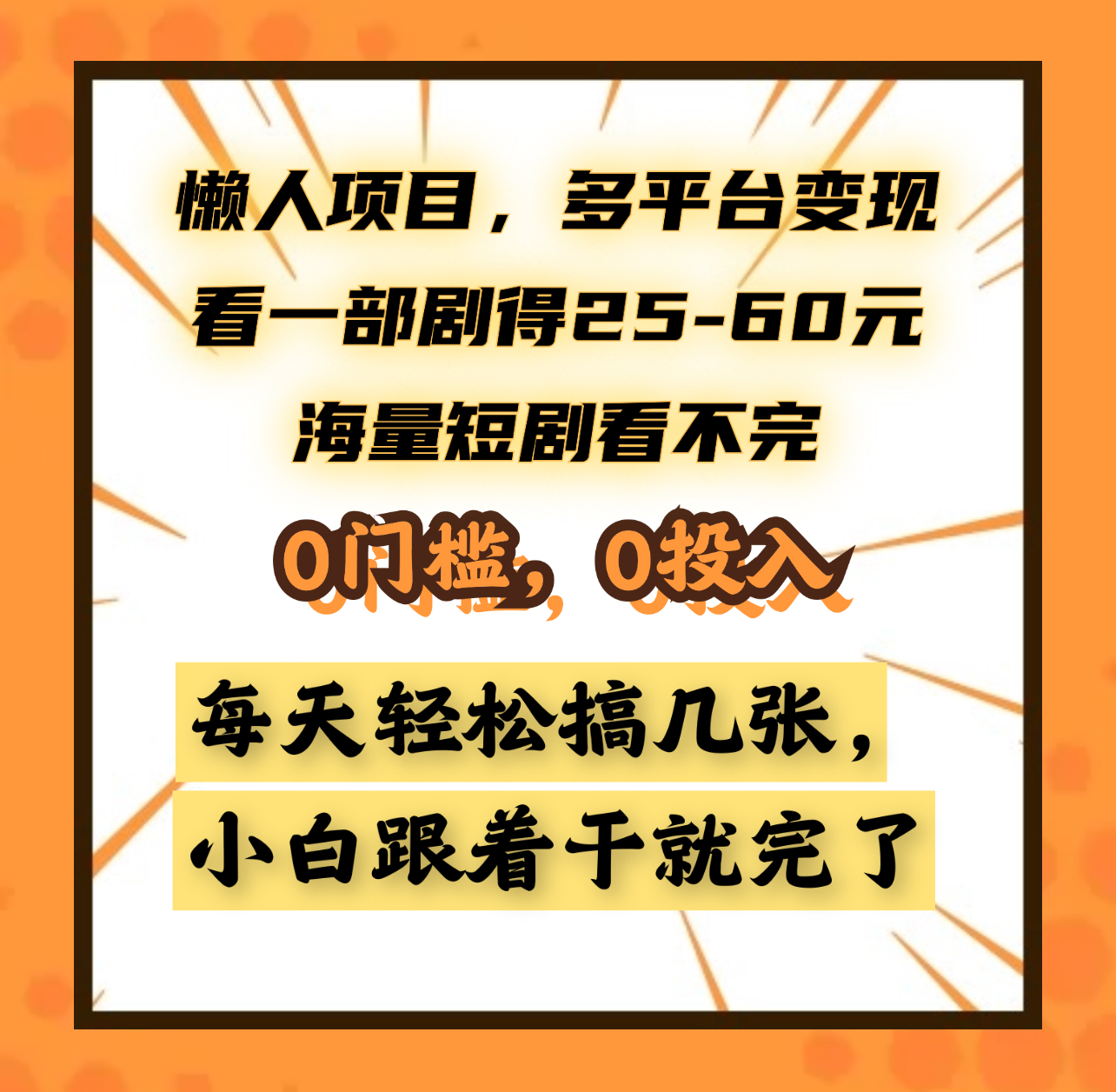 懒人项目,多平台变现,看一部剧得25~60元,海量短剧看不完,0门槛,0投入,小白跟着干就完了。艺创吧-网创项目资源站-副业项目-创业项目-搞钱项目艺创吧