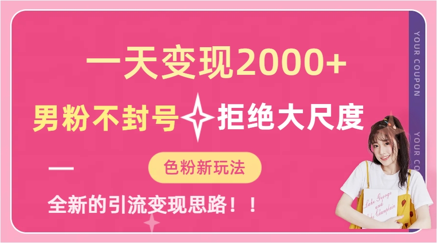 一天收款2000元，男粉不封号拒绝大尺度-色粉全新的变现方法艺创吧-网创项目资源站-副业项目-创业项目-搞钱项目艺创吧