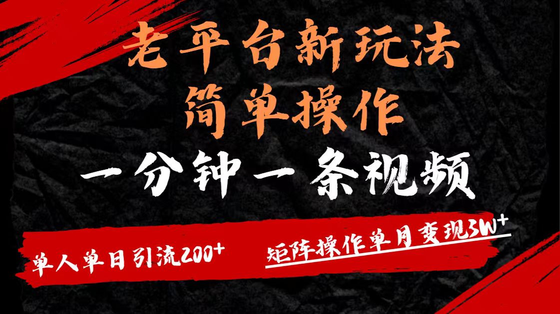老平台,新玩法,简单操作,一分钟一条视频,单人单人引流200+矩阵操作,单月变现3W艺创吧-网创项目资源站-副业项目-创业项目-搞钱项目艺创吧