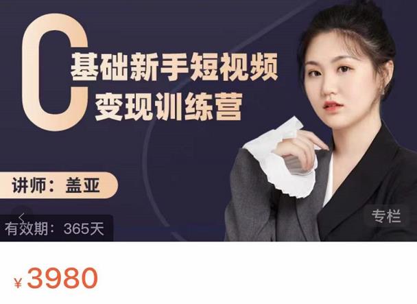 盖亚：0基础新手短视频变现训练营，新号3天百万流量破权重艺创吧-网创项目资源站-副业项目-创业项目-搞钱项目艺创吧