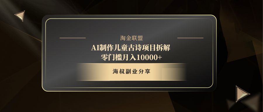 AI制作儿童古诗项目艺创吧-网创项目资源站-副业项目-创业项目-搞钱项目艺创吧