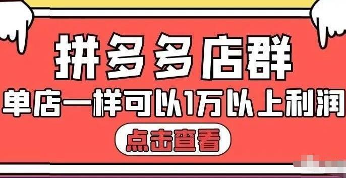 拼多多店群单店一样可以产出1万5以上利润【付费文章】艺创吧-网创项目资源站-副业项目-创业项目-搞钱项目艺创吧