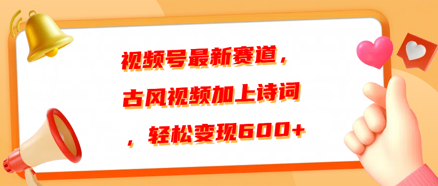 视频号最新赛道，古风视频加上诗词，轻松变现600+艺创吧-网创项目资源站-副业项目-创业项目-搞钱项目艺创吧