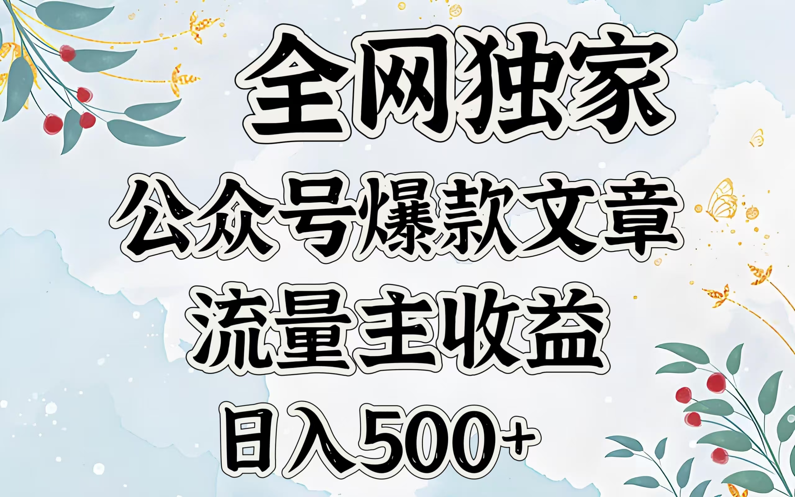 全网独家公众号爆款文章，流量主收益日入500＋艺创吧-网创项目资源站-副业项目-创业项目-搞钱项目艺创吧