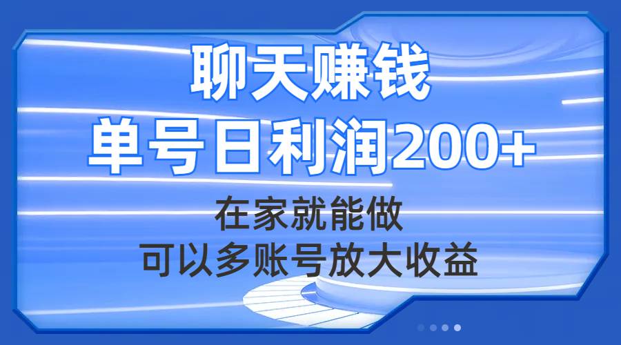聊天赚钱，在家就能做，可以多账号放大收益，单号日利润200+艺创吧-网创项目资源站-副业项目-创业项目-搞钱项目艺创吧