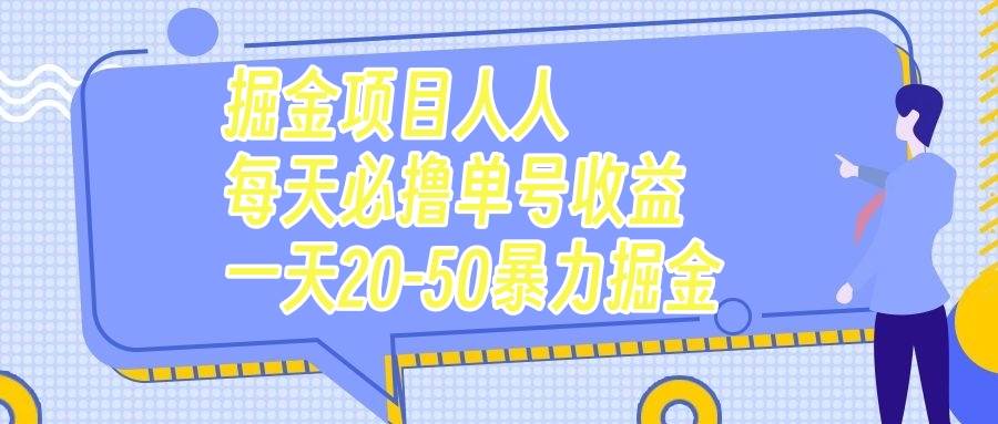 掘金项目人人每天必撸几十单号收益一天20-50暴力掘金艺创吧-网创项目资源站-副业项目-创业项目-搞钱项目艺创吧