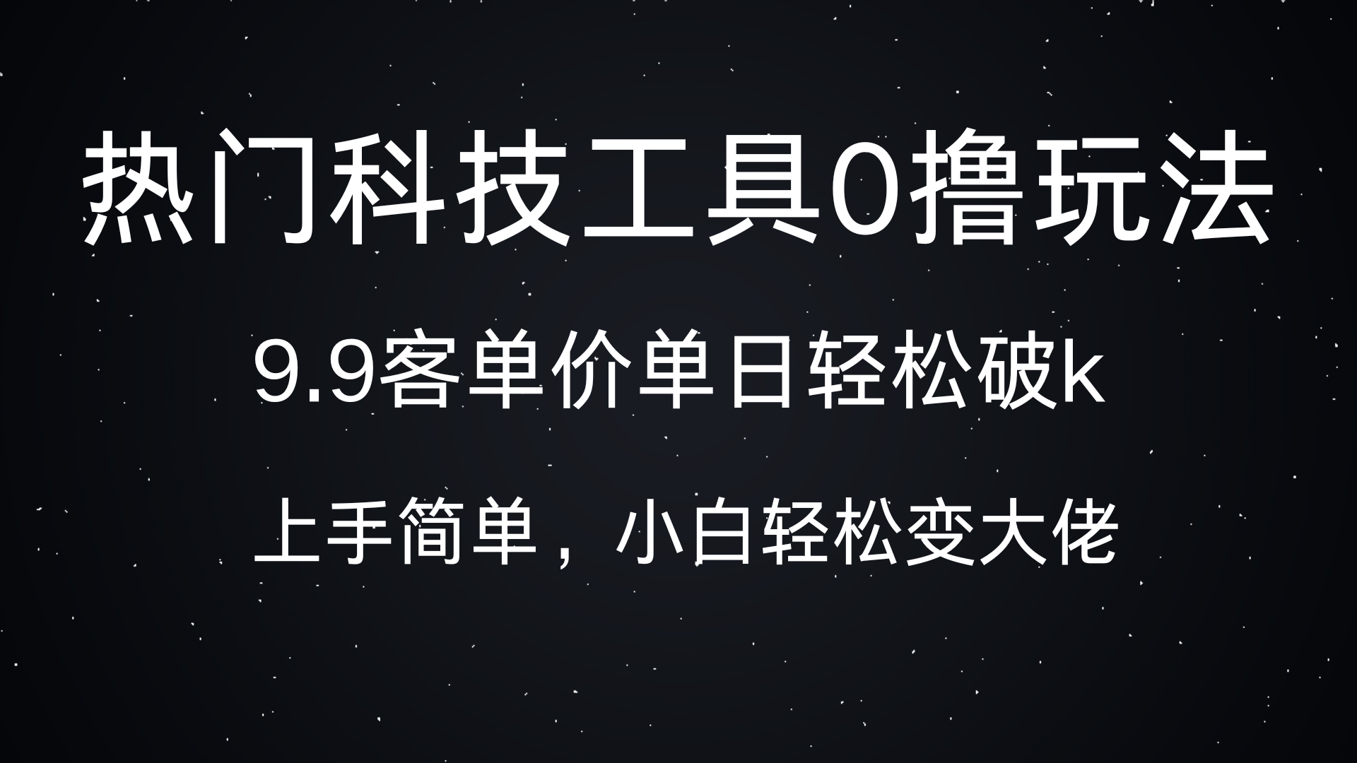 热门科技工具0撸玩法，9.9客单价单日轻松破k，小白轻松变大佬艺创吧-网创项目资源站-副业项目-创业项目-搞钱项目艺创吧