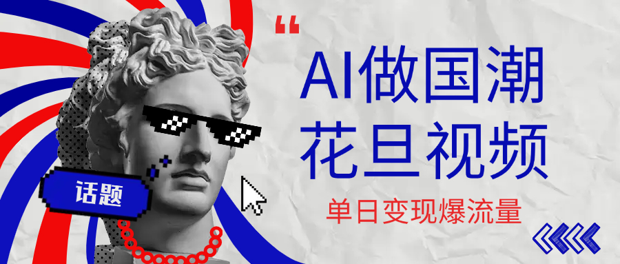 用AI做国潮花旦视频，单日变现1000+，高质量作品引爆流量艺创吧-网创项目资源站-副业项目-创业项目-搞钱项目艺创吧