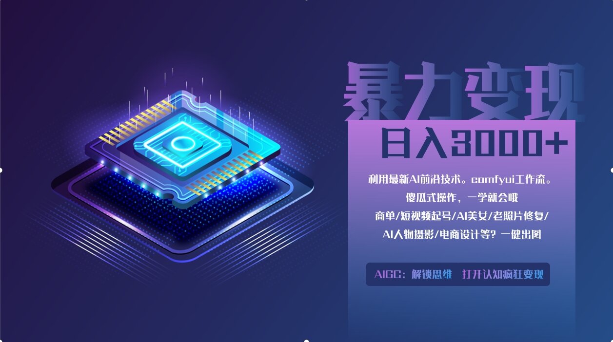 0基础用ComfyUI月入3万+的暴力变现法(软件+教程)艺创吧-网创项目资源站-副业项目-创业项目-搞钱项目艺创吧