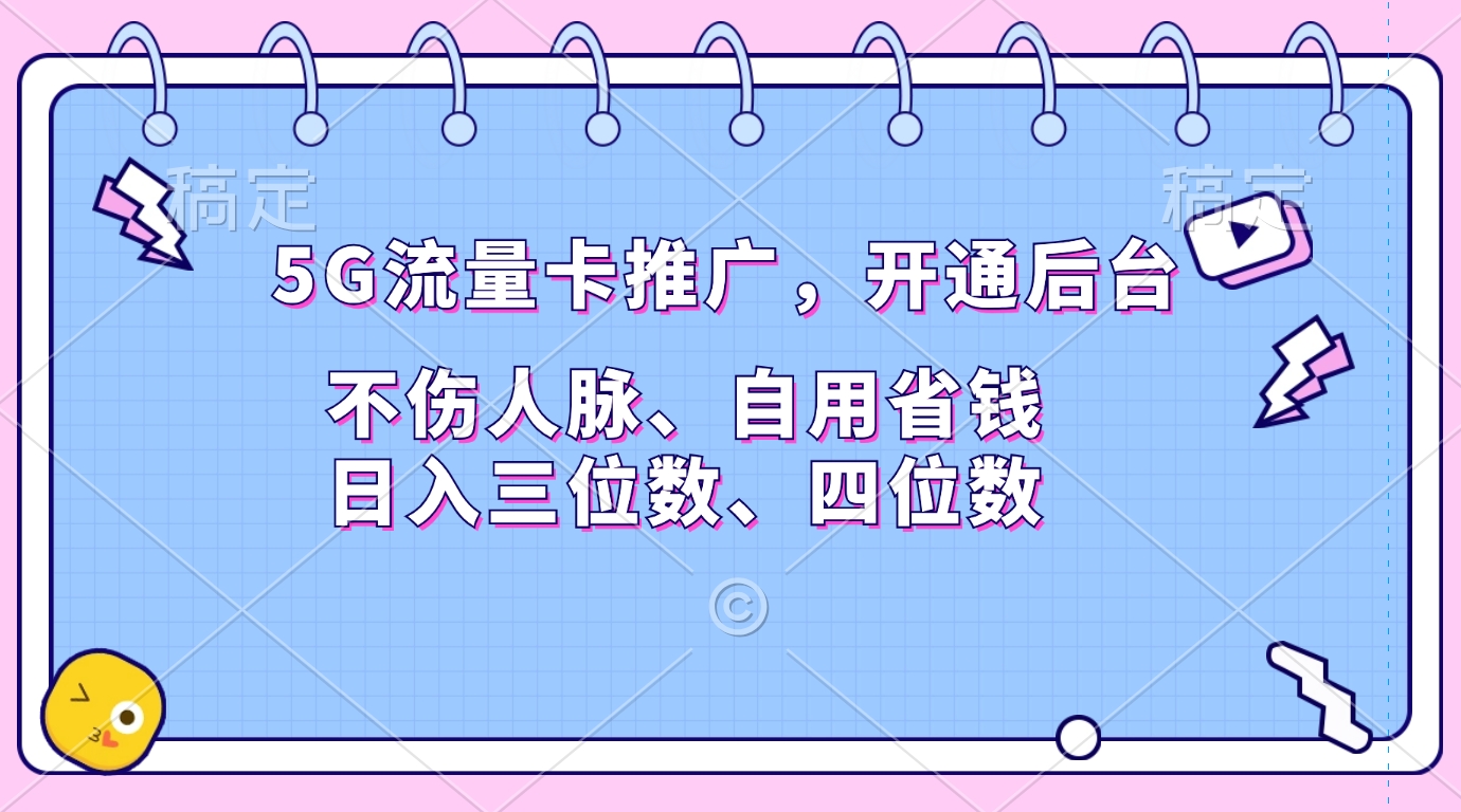 5G流量卡推广，开通后台，不伤人脉、自用省钱，日入三位数、四位数艺创吧-网创项目资源站-副业项目-创业项目-搞钱项目艺创吧