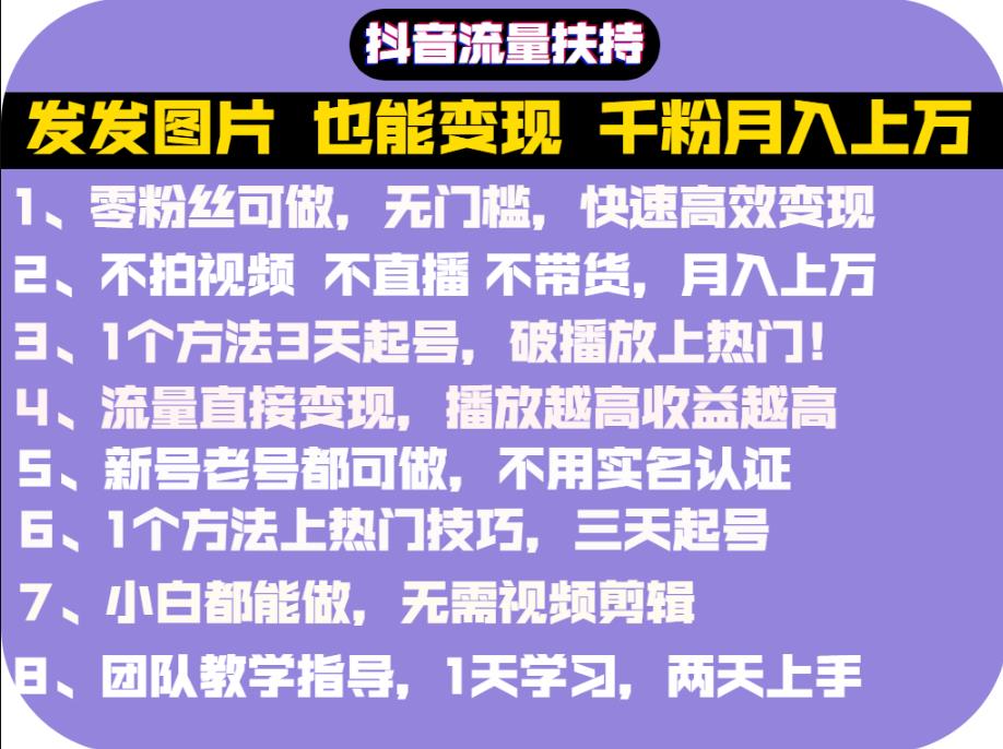 抖音发图就能赚钱：千粉月入上万实操文档，全是干货艺创吧-网创项目资源站-副业项目-创业项目-搞钱项目艺创吧