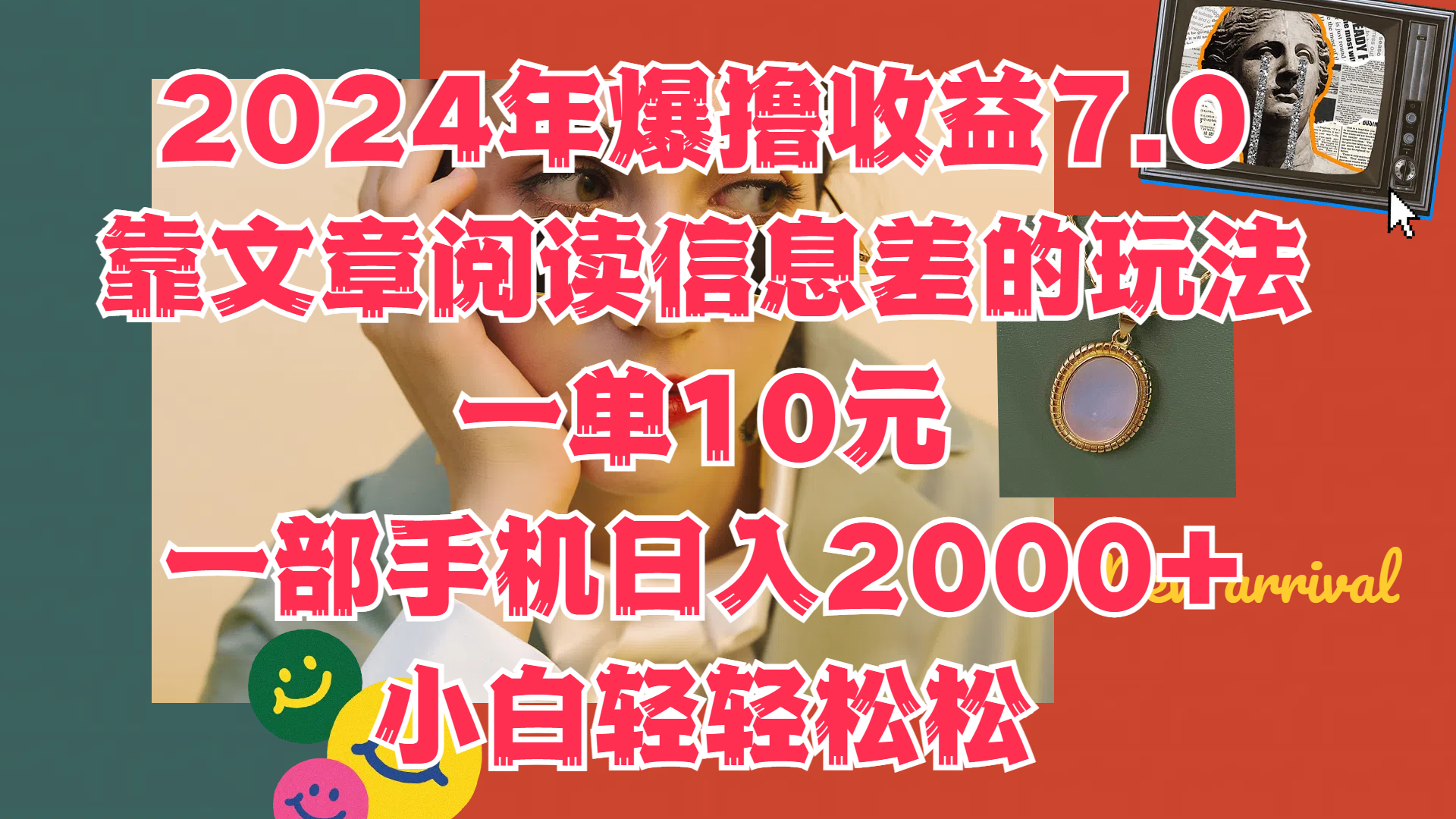 2024年爆撸收益7.0,只需要靠文章阅读信息差的玩法一单10元,一部手机日入2000+,小白轻轻松松驾驭艺创吧-网创项目资源站-副业项目-创业项目-搞钱项目艺创吧