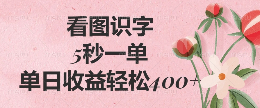 看图识字,5秒一单,单日收益轻松400+艺创吧-网创项目资源站-副业项目-创业项目-搞钱项目艺创吧