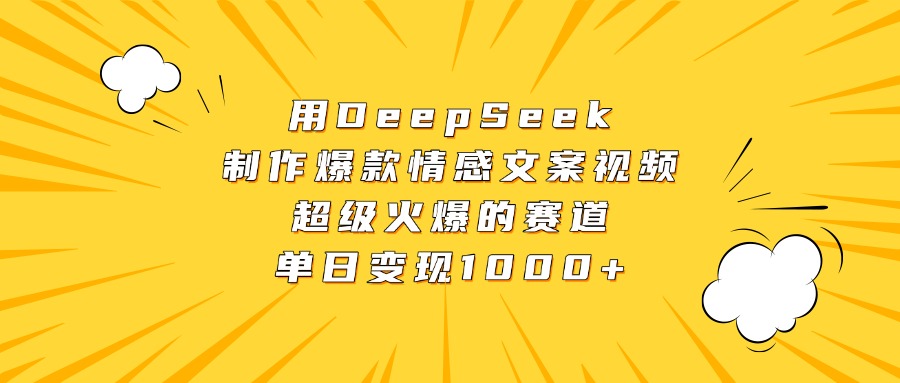 用DeepSeek制作爆款情感文案视频，超级火爆的赛道，单日变现1000+艺创吧-网创项目资源站-副业项目-创业项目-搞钱项目艺创吧
