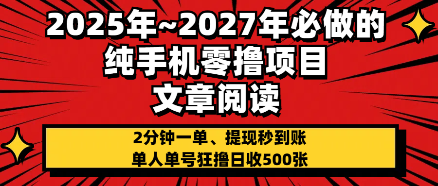 2025~2027年必做的纯手机零项目,文章阅读、在线签到,阅读2分钟一单,签到6秒拿红包,单人单号狂撸日收500+,提现秒到账艺创吧-网创项目资源站-副业项目-创业项目-搞钱项目艺创吧