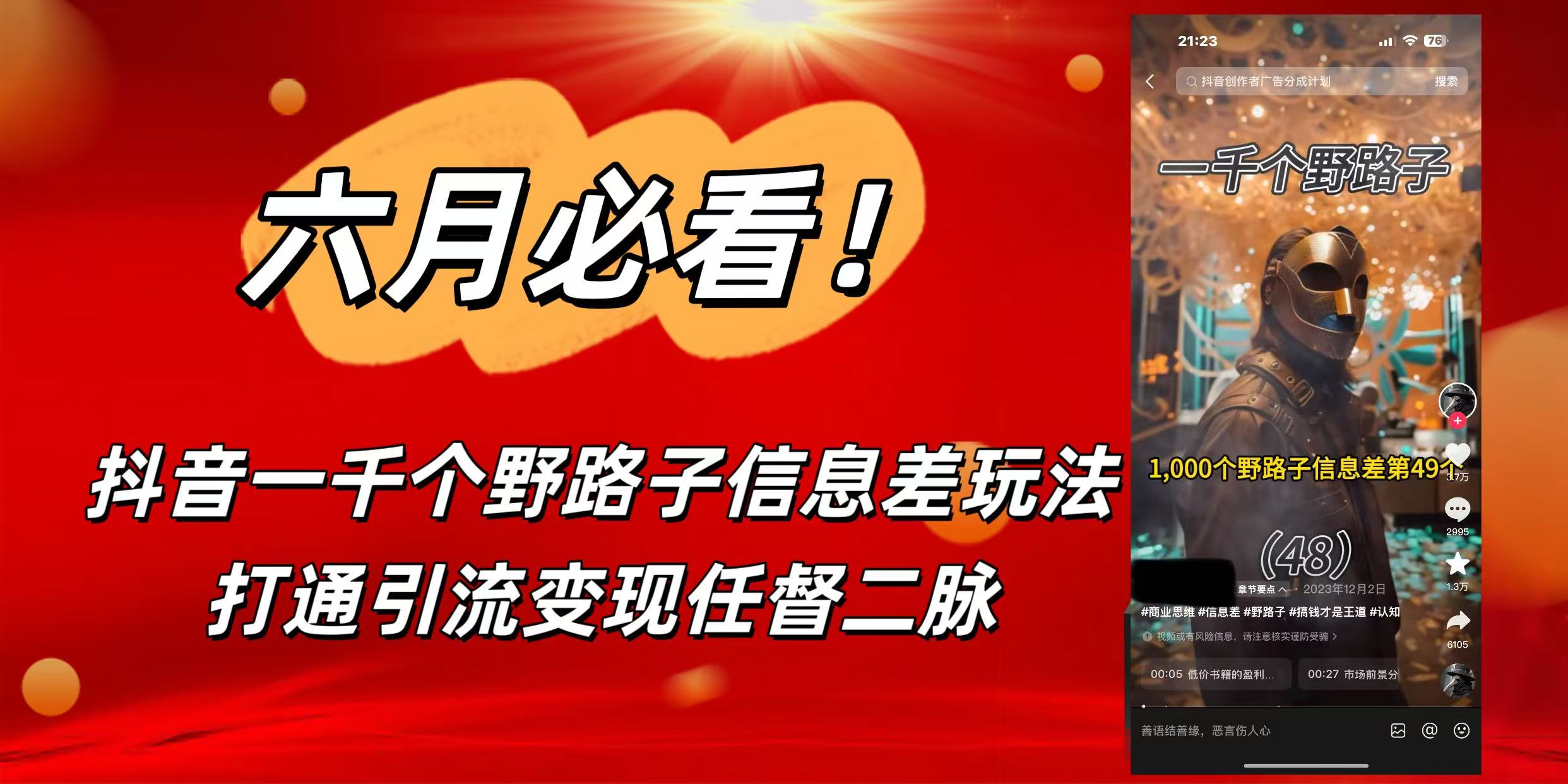 6月必看！抖音一千个野路子信息差玩法，打通引流变现任督二脉艺创吧-网创项目资源站-副业项目-创业项目-搞钱项目艺创吧