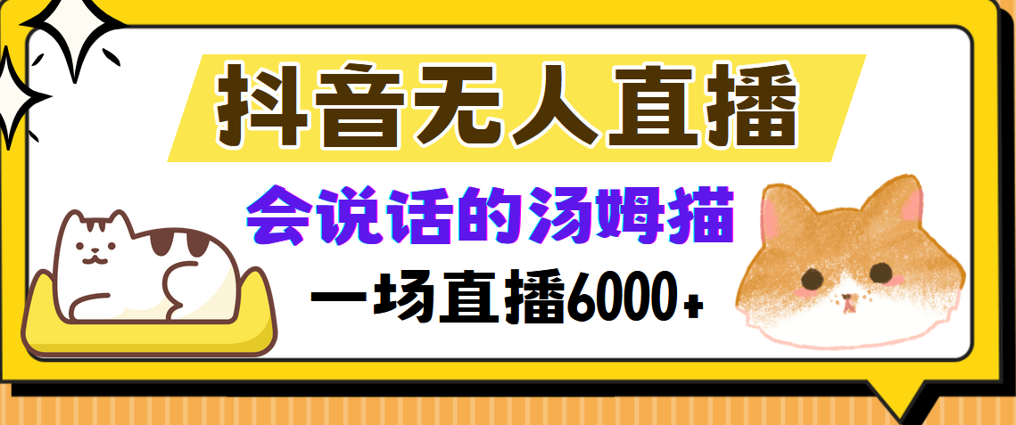 抖音无人直播，会说话的汤姆猫弹幕互动小游戏，两场直播6000+艺创吧-网创项目资源站-副业项目-创业项目-搞钱项目艺创吧