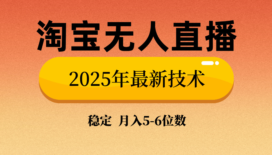 淘宝无人直播带货9.0,最新技术,日入1000+,无违规封号,当天播,当天见收益【揭秘】艺创吧-网创项目资源站-副业项目-创业项目-搞钱项目艺创吧