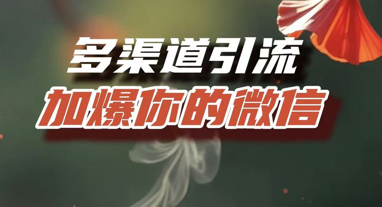 多渠道引流，加爆你的微信，把流量导入到私域，这是每一个想要在互联网赚钱的人必须掌握的底层能力艺创吧-网创项目资源站-副业项目-创业项目-搞钱项目艺创吧