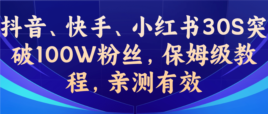 教你一招,抖音、快手、小红书30S突破100W粉丝,保姆级教程,亲测有效艺创吧-网创项目资源站-副业项目-创业项目-搞钱项目艺创吧