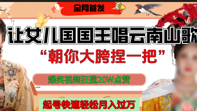 让女儿国国王开口唱云南山歌“朝你大垮捏一把”，爆笑视频狂揽点赞20W，熟练后起号快轻松月入过万！艺创吧-网创项目资源站-副业项目-创业项目-搞钱项目艺创吧