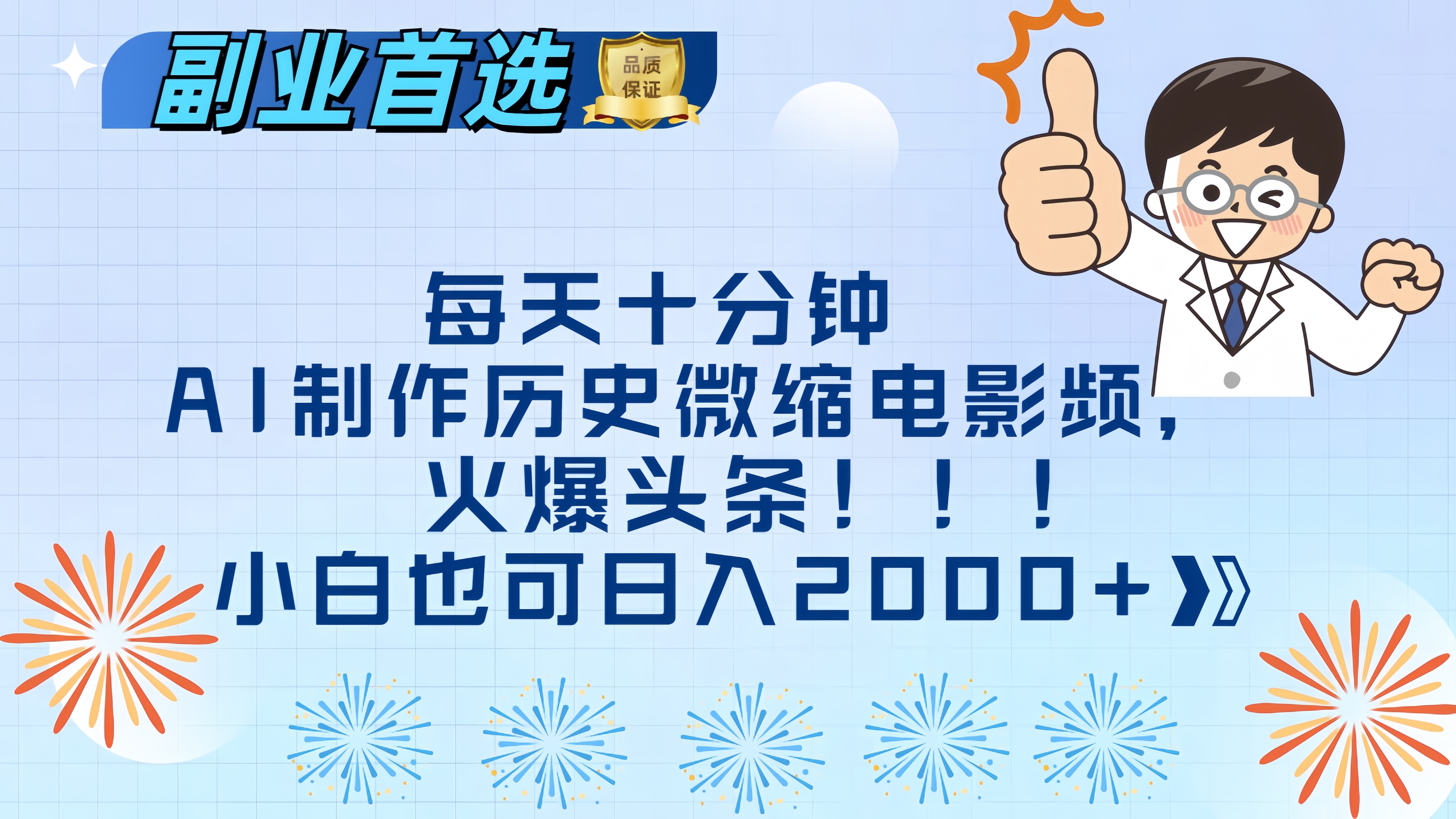 每天十分钟AI制作历史微缩电影视频，火爆头条，小白也可日入2000+艺创吧-网创项目资源站-副业项目-创业项目-搞钱项目艺创吧