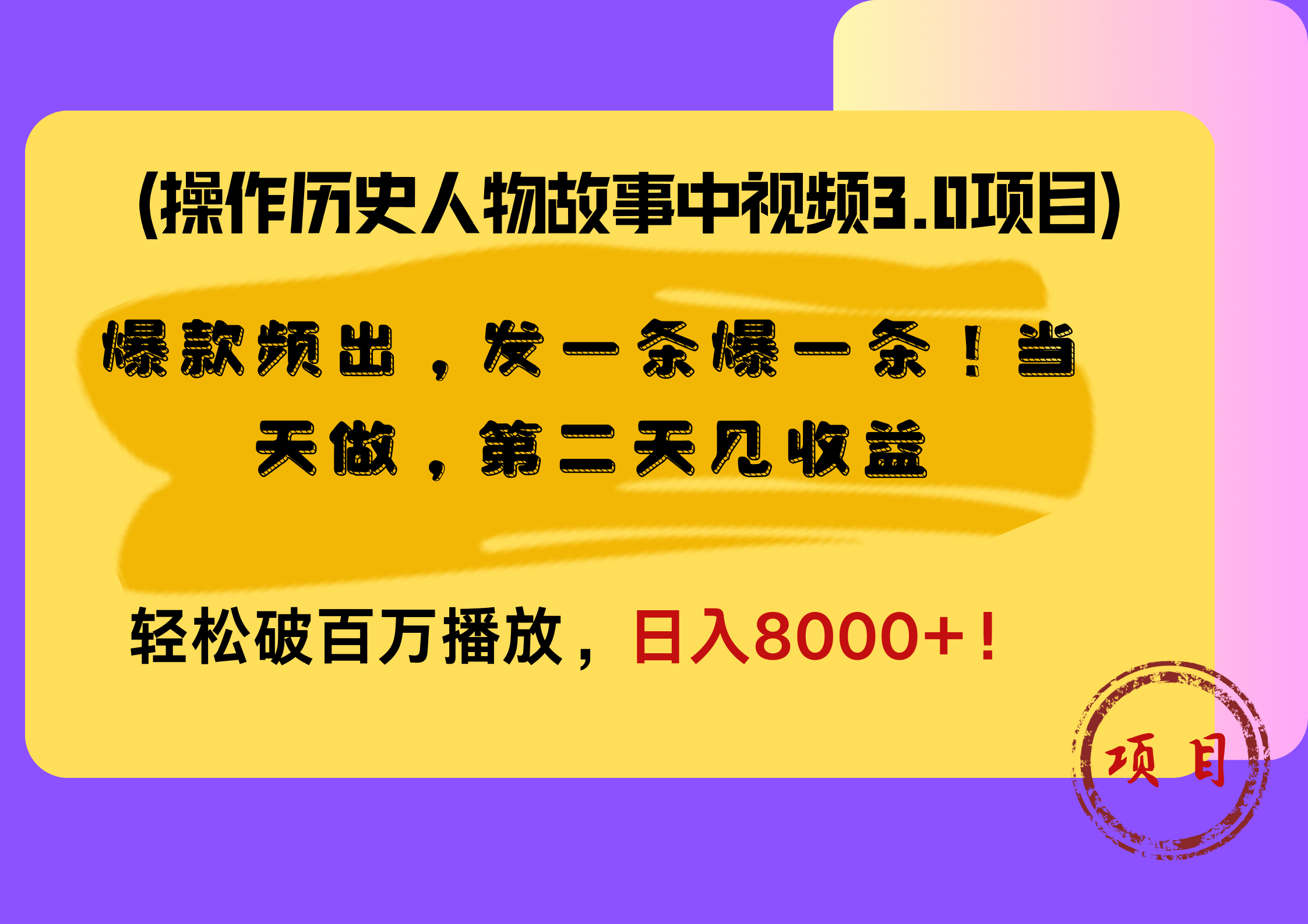 操作历史人物故事中视频3.0项目，爆款频出，发一条爆一条！当天做，第二天见收益，轻松破百万播放，日入8000+！艺创吧-网创项目资源站-副业项目-创业项目-搞钱项目艺创吧