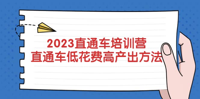 2023直通车培训营：直通车低花费-高产出的方法公布艺创吧-网创项目资源站-副业项目-创业项目-搞钱项目艺创吧