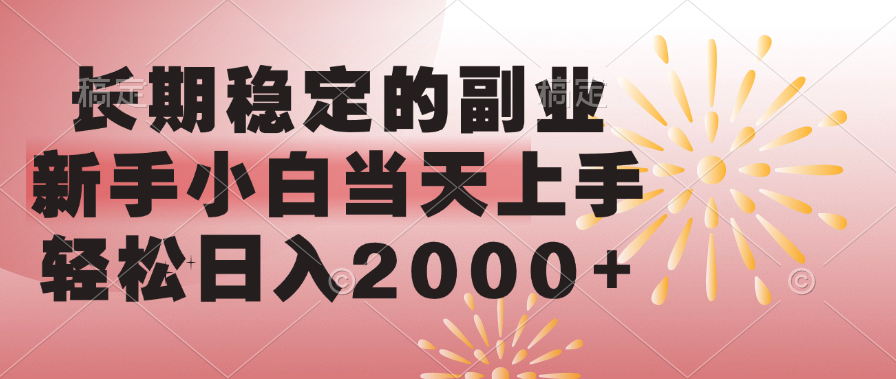长期稳定的副业，轻松日入2000+新手小白当天上手，艺创吧-网创项目资源站-副业项目-创业项目-搞钱项目艺创吧