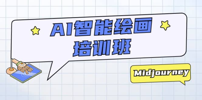 AI智能绘画培训班：从0到1从熟悉AI的工具到熟练生成自己设计作品的AI绘画课艺创吧-网创项目资源站-副业项目-创业项目-搞钱项目艺创吧