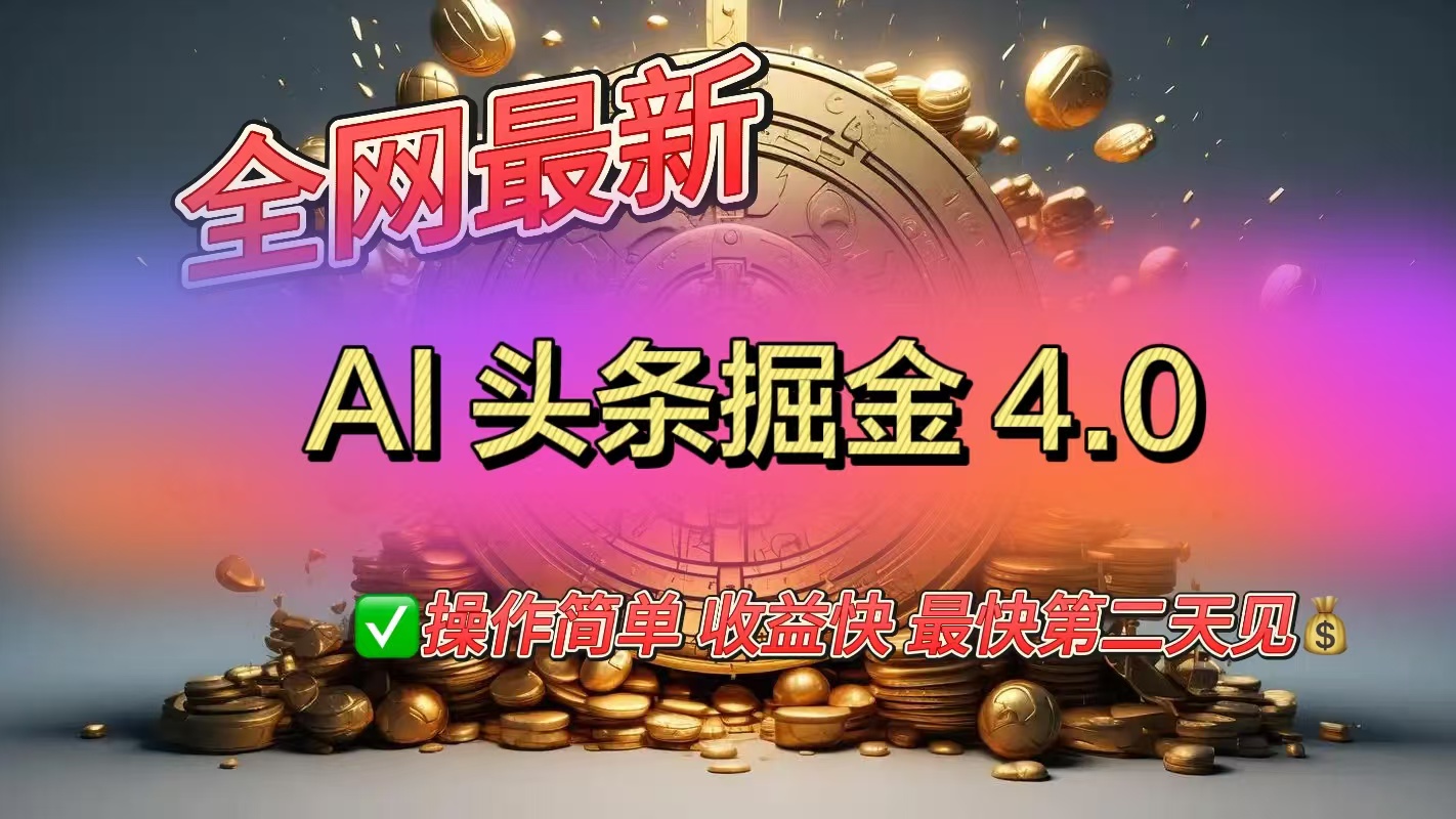 全网最新AI头条掘金4.0版，操作简单收益快艺创吧-网创项目资源站-副业项目-创业项目-搞钱项目艺创吧