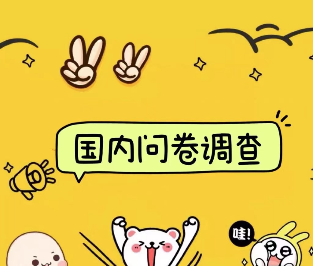 国内问卷调查小白在家也可批量操作（日结）真正的长久稳定项目 日入1000+艺创吧-网创项目资源站-副业项目-创业项目-搞钱项目艺创吧