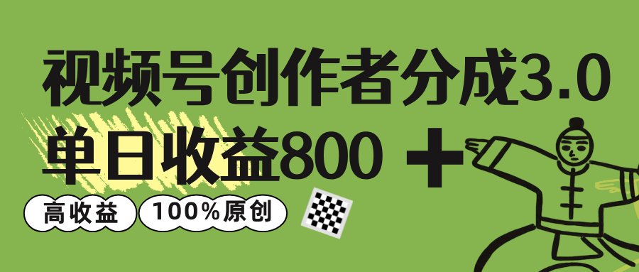 视频号创作者分成 3.0，单日收益 800+100%原创视频高收益，艺创吧-网创项目资源站-副业项目-创业项目-搞钱项目艺创吧