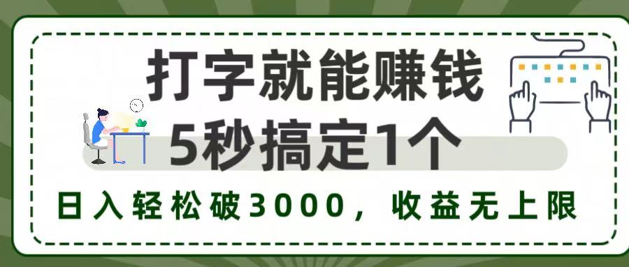 5秒1单打字赚钱,日入3000+不是梦,收益无上限!艺创吧-网创项目资源站-副业项目-创业项目-搞钱项目艺创吧