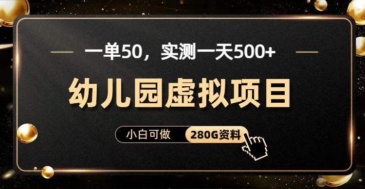 一单卖50，实测一天500-适合小白的幼儿园虚拟项目艺创吧-网创项目资源站-副业项目-创业项目-搞钱项目艺创吧