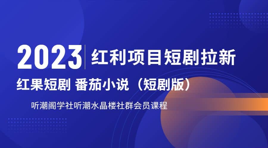 听潮阁学社月入过万红果短剧番茄小说CPA拉新项目教程艺创吧-网创项目资源站-副业项目-创业项目-搞钱项目艺创吧