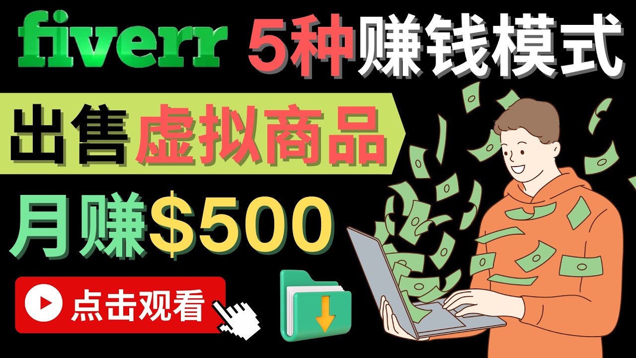 只需下载上传，轻松月赚500美元 – 在FIVERR出售虚拟资源赚钱的5种方法艺创吧-网创项目资源站-副业项目-创业项目-搞钱项目艺创吧