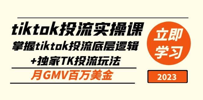 tiktok投流实操课：掌握tiktok投流底层逻辑+独家TK投流玩法艺创吧-网创项目资源站-副业项目-创业项目-搞钱项目艺创吧