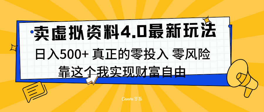 线上卖虚拟资料新玩法4.0，实测日入500左右，可批量操作，赚第一通金艺创吧-网创项目资源站-副业项目-创业项目-搞钱项目艺创吧