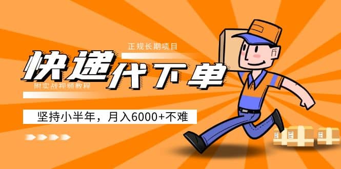 阿力-快递代下单，正规长期项目，坚持小半年（附实战视频教程）艺创吧-网创项目资源站-副业项目-创业项目-搞钱项目艺创吧