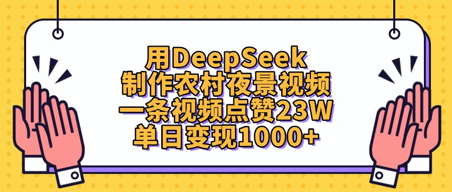 用DeepSeek制作,农村夜景视频,一条视频点赞23W,单日变现1000+艺创吧-网创项目资源站-副业项目-创业项目-搞钱项目艺创吧