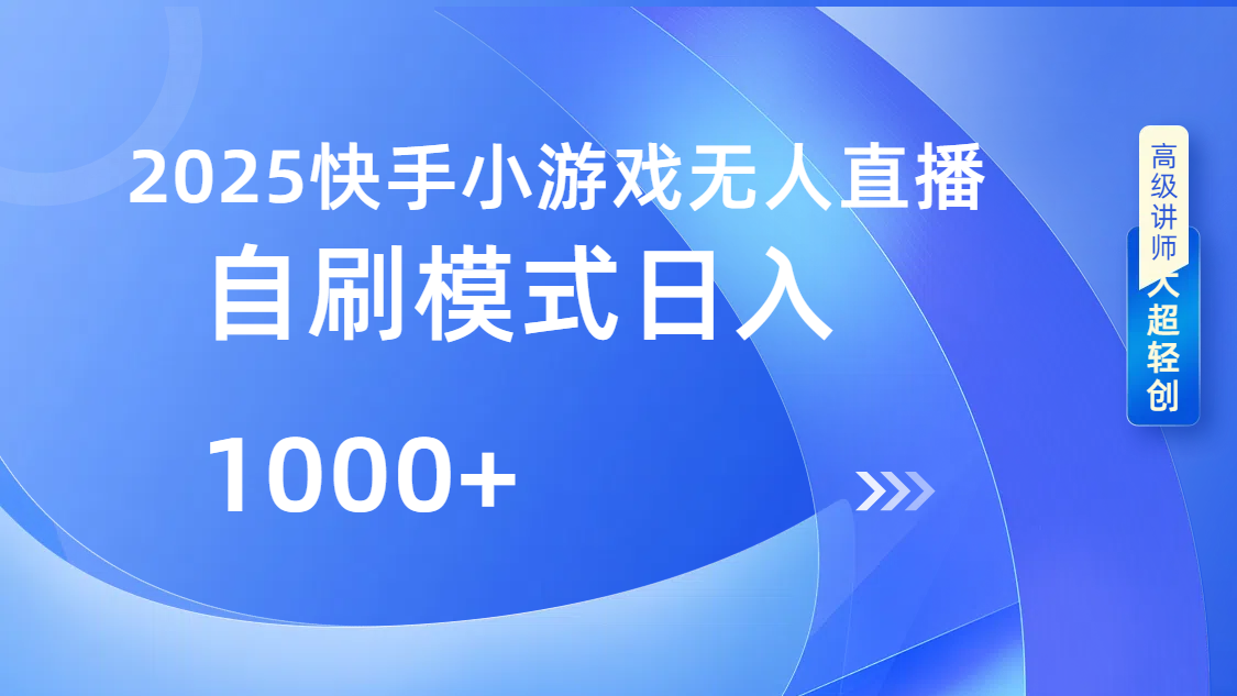快手小游戏自撸玩法日入1000➕艺创吧-网创项目资源站-副业项目-创业项目-搞钱项目艺创吧