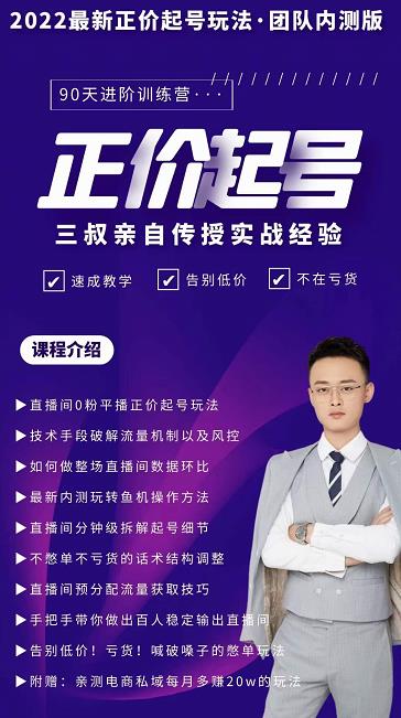 三叔-2022最新正价起号玩法，3小时干货内容，团队内测版艺创吧-网创项目资源站-副业项目-创业项目-搞钱项目艺创吧