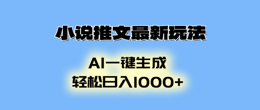 AI生成动画，小说推文最新玩法，轻松日入1000+艺创吧-网创项目资源站-副业项目-创业项目-搞钱项目艺创吧