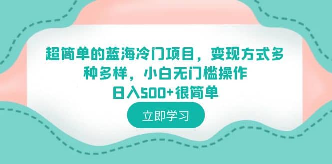 超简单的蓝海冷门项目，变现方式多种多样，小白无门槛操作日入500+很简单艺创吧-网创项目资源站-副业项目-创业项目-搞钱项目艺创吧