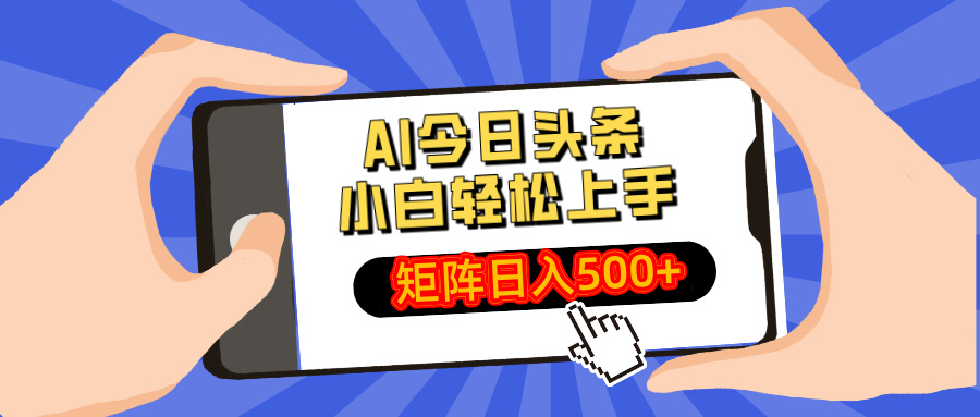 AI今日头条2025年最新玩法，小白轻松矩阵日入500+艺创吧-网创项目资源站-副业项目-创业项目-搞钱项目艺创吧