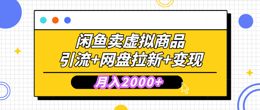闲鱼售卖虚拟资料，高效引流，网盘拉新，月入2000+，小白轻松上手艺创吧-网创项目资源站-副业项目-创业项目-搞钱项目艺创吧